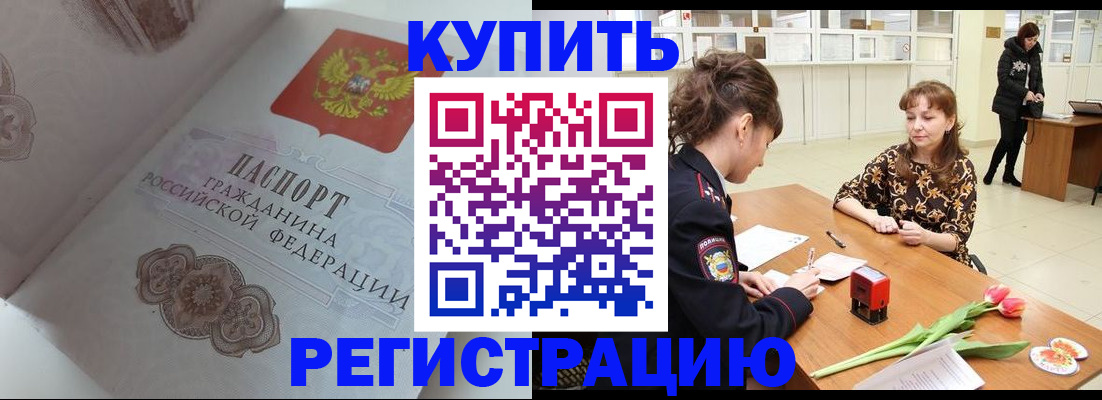 прописка штамп в Норильске