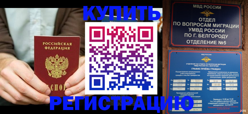 прописка 2025 в Норильске